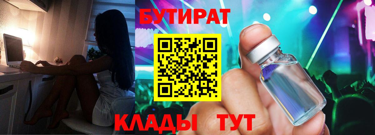 Чистополь  БУТИРАТ 1.4BDO  Бутират  Вход с VPN 